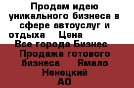 Продам идею уникального бизнеса в сфере автоуслуг и отдыха. › Цена ­ 20 000 - Все города Бизнес » Продажа готового бизнеса   . Ямало-Ненецкий АО